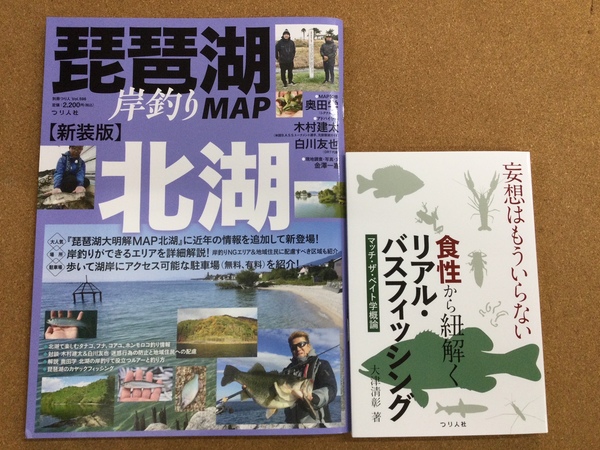 【新製品入荷情報☆第２弾☆】「つり人社 ○大津清彰／著 妄想はもういらない 食性からから紐解くリアル･バスフィッシング（再入荷） ○琵琶湖　岸釣りＭＡＰ　北湖（再入荷）」が入荷いたしました！（葛の葉店）サムネイル