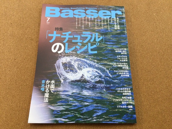 【新製品入荷情報☆第２弾☆】「つり人社 バサー２０２５　７月号（最新号）○大津清彰／著　妄想はもういらない食性からから紐解く リアル･バスフィッシング（新製品）」が入荷いたしました！（葛の葉店）サムネイル