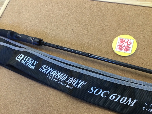 【最新釣具買取情報】「レジットデザイン ＳＴＡＮＤ　ＯＵＴ ○ＳＯＣ　６１０Ｍ」買取り入荷致しました。（つりどうぐ一休　葛の葉店）サムネイル