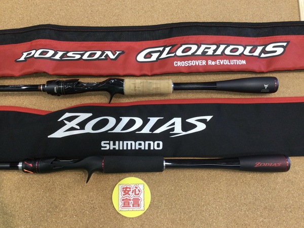 狭山店　本日の釣具買取商品　第２弾！「シマノ×ジャッカル　１６ポイズン・グロリアス　１６１０Ｍ　マイティーストローク＆シマノ　２０ゾディアス　１７２Ｈなどが、買取入荷しました！」（狭山店）サムネイル