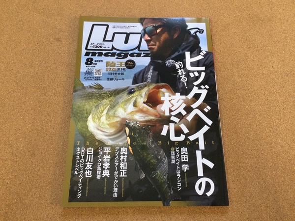 【新製品入荷情報】「内外出版社 ルアーマガジン２０２５　８月号（最新号）」が入荷いたしました！（葛の葉店）サムネイル