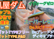 葛の葉店スタッフ　風屋ダム釣果情報　【２０２５年５月２９日】サムネイル