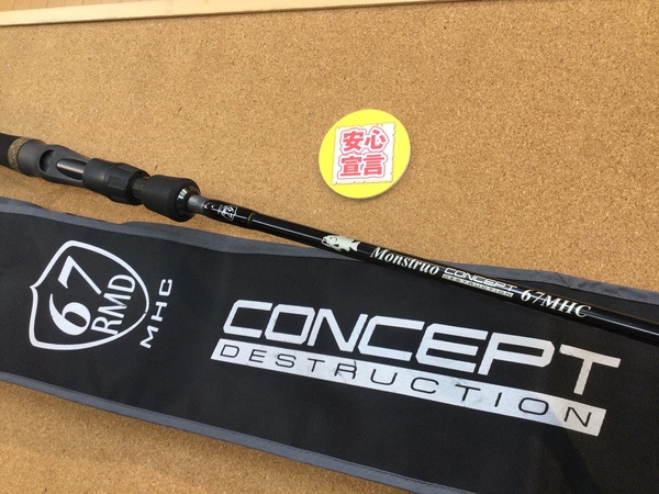 【最新釣具買取情報】「エクストリーム ツララ モンストロ　コンセプトＤ　６７ＭＨＣ」買取り入荷致しました。（つりどうぐ一休　葛の葉店）サムネイル