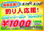 【釣り人応援！】5500円以上のお買い物で使える1000円引き【LINEクーポン】サムネイル