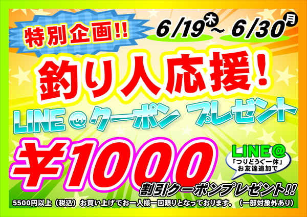 【釣り人応援！】5500円以上のお買い物で使える1000円引き【LINEクーポン】サムネイル