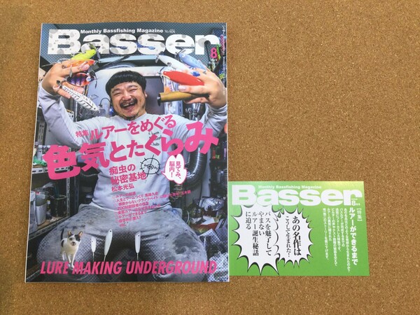 狭山店【新製品入荷情報】第２弾！「つり人社　ＢＡＳＳＥＲ　２０２５年８月号（新刊）が、入荷しました！」（狭山店）サムネイル