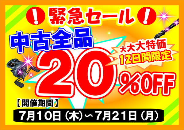 狭山店「２０２５年　大サマーセール　中古全品２０％ＯＦＦですよ！」（狭山店）サムネイル
