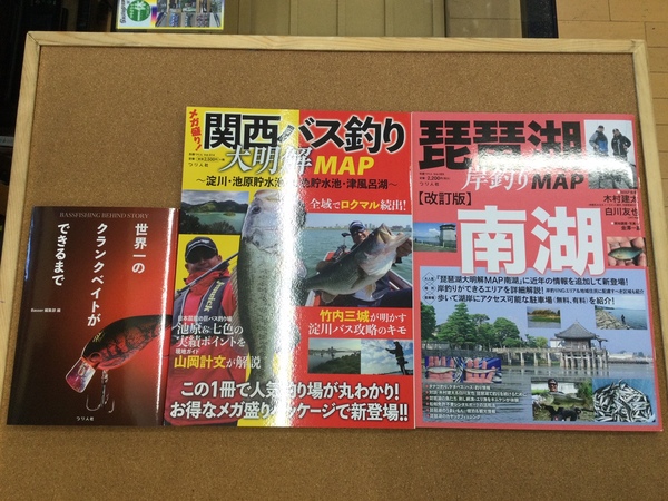 【新製品入荷情報】「つり人社 ○世界一のクランクベイトができるまで（再入荷） ○関西バス釣り大明解ＭＡＰ（再入荷） ○琵琶湖岸釣りMAP南湖［改訂版］（再入荷）」が入荷いたしました！（葛の葉店）サムネイル