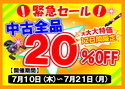 滋賀守山店　２０２５年　大サマーセール　中古全品２０％ＯＦＦ！！サムネイル