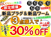 【りんくうシークル店限定開催】新品プラグ・新品ワーム3点ご購入で3点全て30%OFF！サムネイル