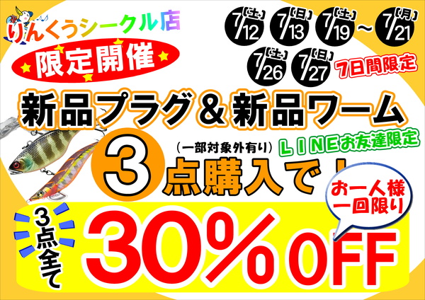 【りんくうシークル店限定開催】新品プラグ・新品ワーム3点ご購入で3点全て30%OFF！サムネイル