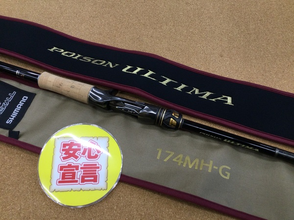 【寝屋川店】（本日の買取情報☆第３弾☆）シマノ×ジャッカル　ポイズンアルティマ１７４ＭＨ－Ｇ　１７ポイズングロリアス１６９ＸＨ－ＳＢ、各種ルアー　買取入荷致しました！サムネイル