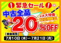 【葛の葉店　緊急セール情報】中古全品20％OFF【12日間限定】サムネイル