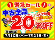 【葛の葉店　超お買い得な緊急セール開催中！】中古全品20％OFF【７月２１日まで！】サムネイル