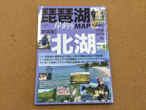 【新製品入荷情報】「つり人社 ［改訂版］琵琶湖岸釣りＭＡＰ北湖（再入荷）」が入荷いたしました！（葛の葉店）サムネイル