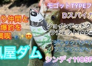 葛の葉店スタッフ　風屋ダム釣果情報　【２０２５年７月２８日】サムネイル