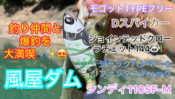 葛の葉店スタッフ　風屋ダム釣果情報　【２０２５年７月２８日】サムネイル