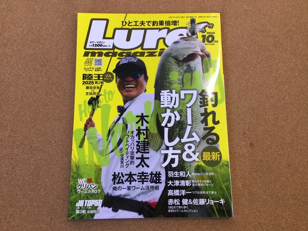 【新製品入荷情報】「内外出版社 ルアーマガジン２０２５年　１０月号（最新号）つり人社 ○新装版　琵琶湖岸釣りＭＡＰ　北湖（再入荷） ○ザ・ヘドンスプークコレクターズガイド（再入荷）」が入荷いたしました！（葛の葉店）サムネイル