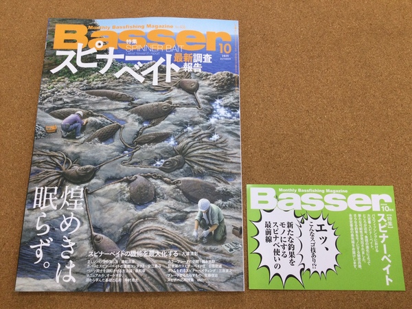 【新製品入荷情報】「つり人社　バサー１０月号（最新刊）」が入荷いたしました！（葛の葉店）サムネイル