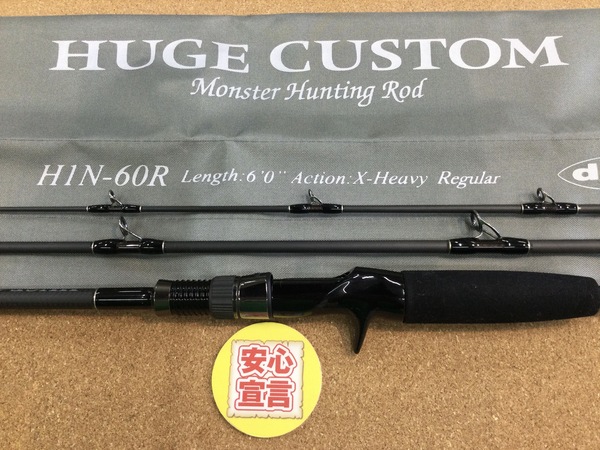 狭山店　本日の釣具買取商品　第５弾！「ｄｅｐｓ　ヒュージカスタム　Ｈ１Ｎ－６０Ｒが、買取入荷しました！」（狭山店）サムネイル
