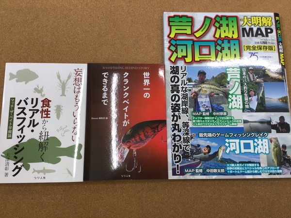 【新製品入荷情報☆第２弾☆】「つり人社 ○芦ノ湖　河口湖　大明解MAP（新入荷） ○世界一のクランクベイトができるまで（再入荷） ○妄想はもういらない 食性から紐解くリアルバスフィッシング（再入荷）」が入荷いたしました！（葛の葉店）サムネイル
