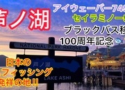 葛の葉店スタッフ　「番外編」芦ノ湖釣果情報【２０２５年１０月８日】サムネイル