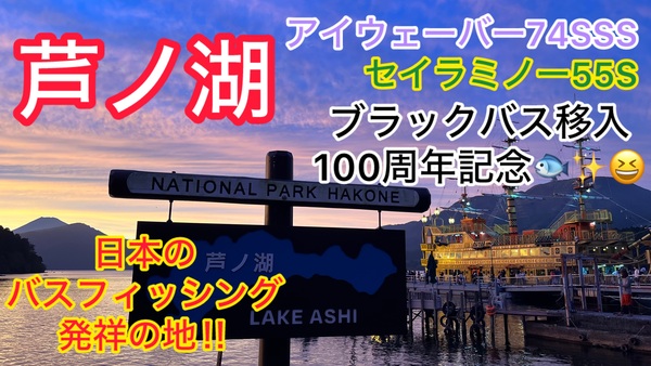 葛の葉店スタッフ　「番外編」芦ノ湖釣果情報【２０２５年１０月８日】サムネイル