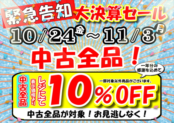 【緊急告知】  【大決算セール】  中古全品10％OFF開催中！！　（つりどうぐ一休寝屋川店）サムネイル