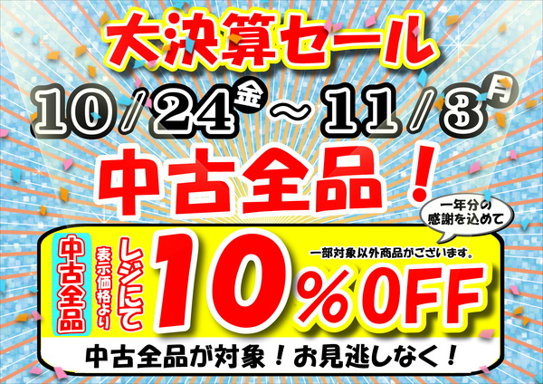 「大決算セール！中古全品１０％ＯＦＦ！全店で開催です！」（狭山店）サムネイル