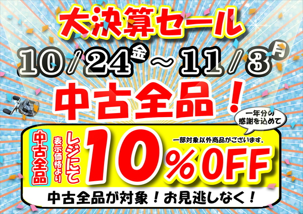 「大決算セール！中古全品１０％ＯＦＦ！全店で開催です！」（滋賀守山店）サムネイル