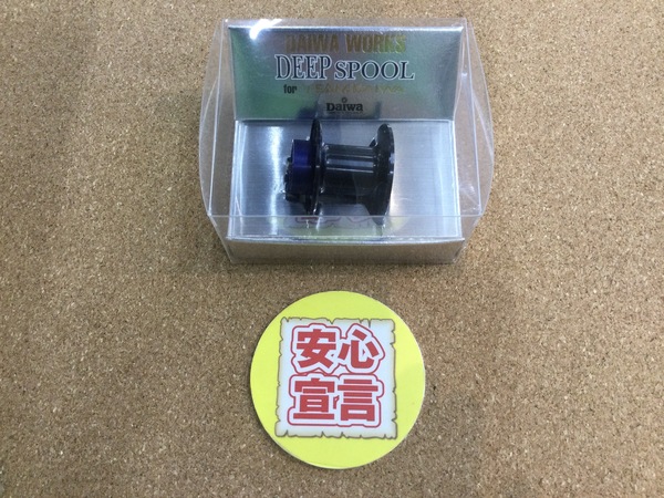狭山店　本日の釣具買取商品　第６弾！「ダイワワークス　ディープスプール  ｆｏｒ  ＴＥＡＭ 　ＤＡＩＷＡ（極上品）が、買取入荷しました！」（狭山店）サムネイル