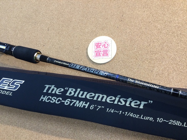 【最新釣具買取情報☆第６弾☆】「エバーグリーン ヘラクレス ○ＨＣＳＣ－６７ＭＨ【ブルーマイスター】」買取り入荷致しました。（つりどうぐ一休　葛の葉店）サムネイル
