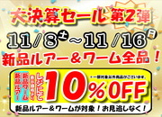 【大決算セール 第2弾】「新品ルアー＆新品ワーム レジにて更に10％OFF！」【全店開催】サムネイル
