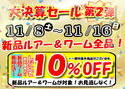 【大決算セール 第2弾！】「全店開催！新品ルアー＆新品ワーム レジにて更に10％OFF！」【葛の葉店】サムネイル
