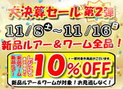 【大決算セール 第2弾！】「全店開催！新品ルアー＆新品ワーム レジにて更に10％OFF！」【葛の葉店】サムネイル