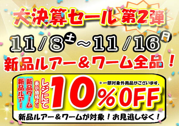 【大決算セール 第2弾！】「全店開催！新品ルアー＆新品ワーム レジにて更に10％OFF！」【葛の葉店】サムネイル