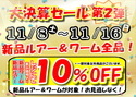 狭山店【大決算セール第２弾！全店開催】「新品ルアー＆ワーム　レジにて更に１０％ＯＦＦセール開催いたします！（９日間限定！）」（狭山店）サムネイル