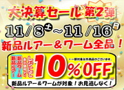 狭山店【大決算セール第２弾！全店開催】「新品ルアー＆ワーム　レジにて更に１０％ＯＦＦセール開催いたします！（９日間限定！）」（狭山店）サムネイル