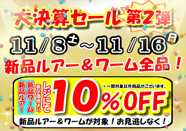 滋賀守山店【大決算セール第２弾！全店開催】「新品ルアー＆ワーム　レジにて更に１０％ＯＦＦセール開催いたします！（９日間限定！）」サムネイル