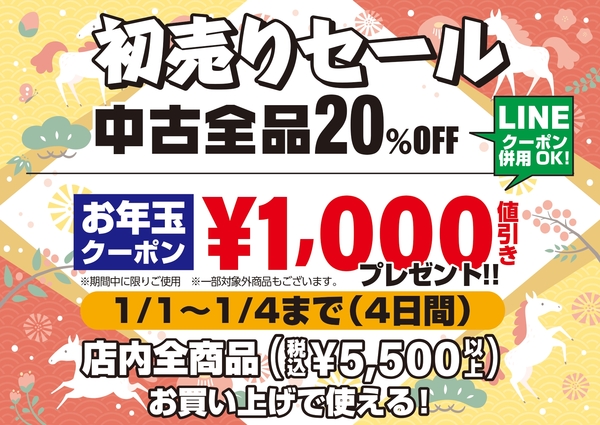 お年玉クーポン【1000円値引きプレゼント】全店開催！サムネイル