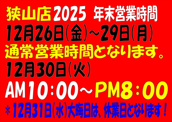 「２０２５　年末営業時間のお知らせです！」（狭山店）サムネイル