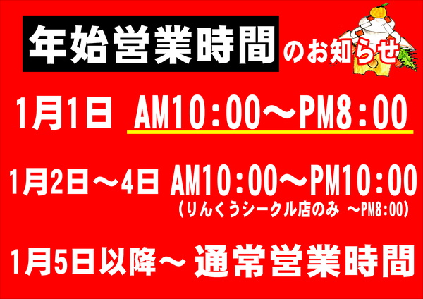 【年末年始 営業時間のお知らせ】サムネイル