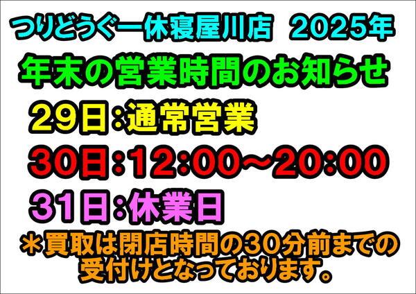 年末営業時間のお知らせ　（寝屋川店）サムネイル