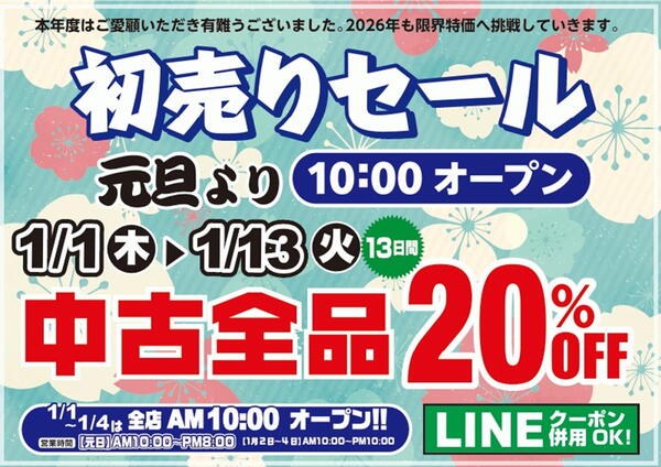 葛の葉店【一休の初売り！！】「２０２６年お正月セール！中古全品２０％ＯＦＦ！！」（葛の葉店）サムネイル