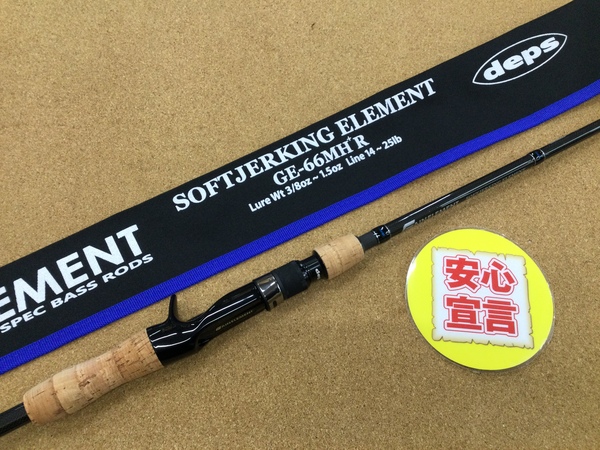 【本日の買取情報】　デプス　ゲインエレメント ＧＥ－６６ＭＨ＋Ｒ ソフトジャーキングエレメント　買取入荷致しました！（寝屋川店）サムネイル