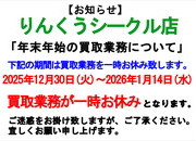 りんくうシークル店 年末年始 買取り業務一時お休みサムネイル
