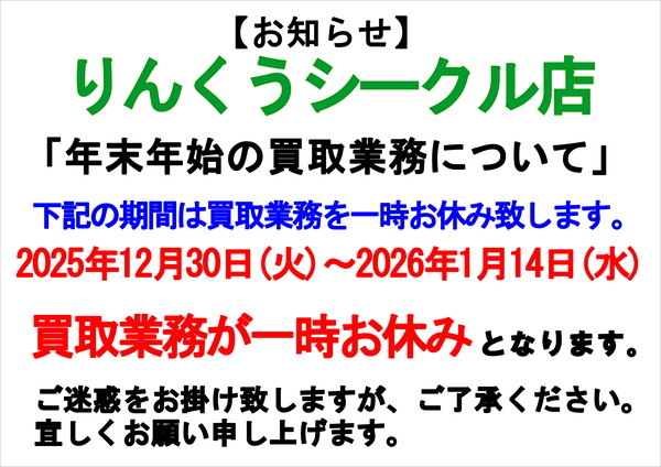 りんくうシークル店 年末年始 買取り業務一時お休みサムネイル