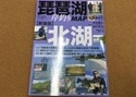 【新製品入荷情報☆第３弾☆】「つり人社 ○新装版　琵琶湖岸釣りＭＡＰ北湖（再入荷） ○室生ダム、高山ダム、青野ダム大明解ＭＡＰ（再入荷）」が入荷いたしました！（葛の葉店）サムネイル