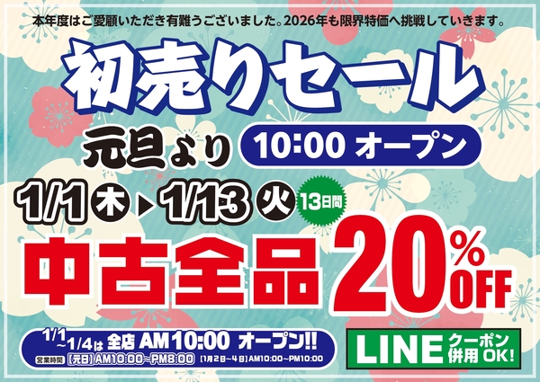 狭山店「２０２６年お正月セールです！中古全品２０％ＯＦＦですよ！」（狭山店）サムネイル
