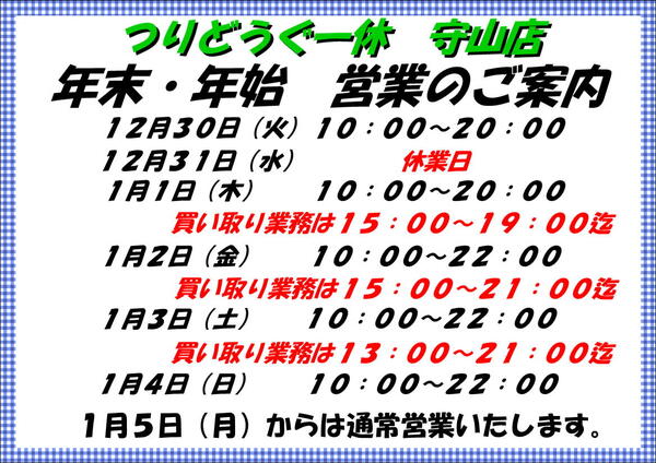 滋賀守山店　年末年始の営業時間のお知らせです。サムネイル
